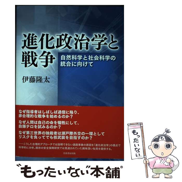 【中古】 進化政治学と戦争 自然科学と社会科学の統合に向けて / 伊藤 隆太 / 芙蓉書房出版 [単行本（ソフトカバー）]【メール便送料無料】【あす楽対応】