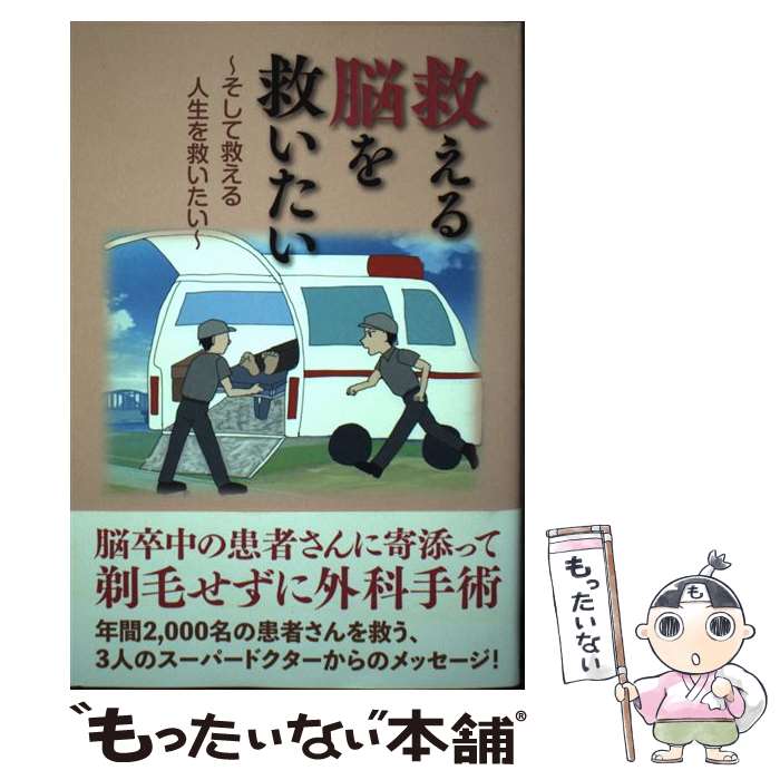 【中古】 救える脳を救いたい そして救える人生を救いたい / 郭水泳 / 日興企画 [単行本]【メール便送..