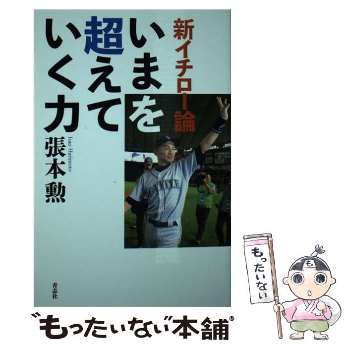 【中古】 新イチロー論いまを超えていく力 / 張本 勲 / 青志社 [新書]【メール便送料無料】【あす楽対応】