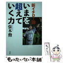 著者：張本 勲出版社：青志社サイズ：新書ISBN-10：4865900829ISBN-13：9784865900828■通常24時間以内に出荷可能です。※繁忙期やセール等、ご注文数が多い日につきましては　発送まで48時間かかる場合があります。あらかじめご了承ください。 ■メール便は、1冊から送料無料です。※宅配便の場合、2,500円以上送料無料です。※あす楽ご希望の方は、宅配便をご選択下さい。※「代引き」ご希望の方は宅配便をご選択下さい。※配送番号付きのゆうパケットをご希望の場合は、追跡可能メール便（送料210円）をご選択ください。■ただいま、オリジナルカレンダーをプレゼントしております。■お急ぎの方は「もったいない本舗　お急ぎ便店」をご利用ください。最短翌日配送、手数料298円から■まとめ買いの方は「もったいない本舗　おまとめ店」がお買い得です。■中古品ではございますが、良好なコンディションです。決済は、クレジットカード、代引き等、各種決済方法がご利用可能です。■万が一品質に不備が有った場合は、返金対応。■クリーニング済み。■商品画像に「帯」が付いているものがありますが、中古品のため、実際の商品には付いていない場合がございます。■商品状態の表記につきまして・非常に良い：　　使用されてはいますが、　　非常にきれいな状態です。　　書き込みや線引きはありません。・良い：　　比較的綺麗な状態の商品です。　　ページやカバーに欠品はありません。　　文章を読むのに支障はありません。・可：　　文章が問題なく読める状態の商品です。　　マーカーやペンで書込があることがあります。　　商品の痛みがある場合があります。