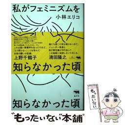 【中古】 私がフェミニズムを知らなかった頃 / 小林エリコ / 晶文社 [単行本]【メール便送料無料】【あす楽対応】