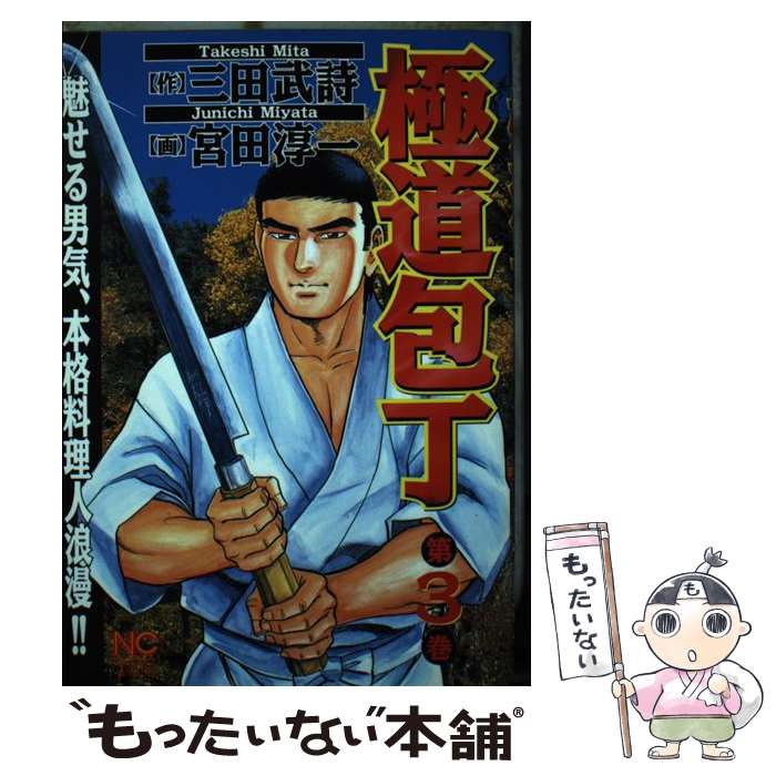 【中古】 極道包丁（第3巻） / 三田 武詩, 宮田 淳一 / 日本文芸社 [コミック]【メール便送料無料】【最短翌日配達対応】