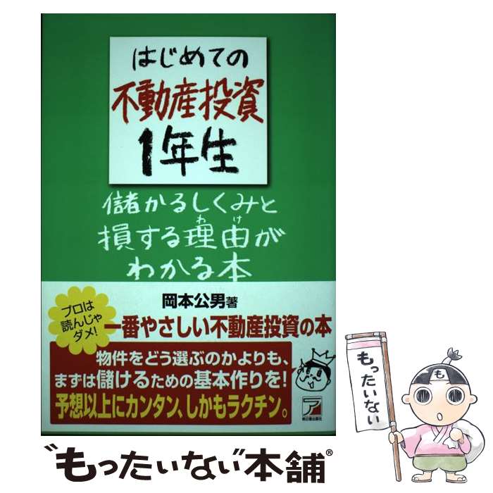 【中古】 はじめての不動産投資1年生　儲かるしくみと損する理由（わけ）がわかる本
