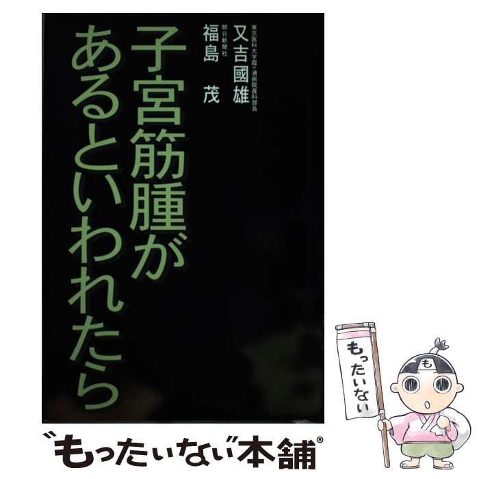 著者：又吉 國雄, 福島 茂出版社：朝日ソノラマサイズ：単行本ISBN-10：4257034181ISBN-13：9784257034186■こちらの商品もオススメです ● 更年期からの症状ズバリ解決　改訂版 / 林 進徳, 佐藤 珂津之 / 五月書房 [単行本] ● 「子宮筋腫」これだけ知ればこわくない！ / PHP研究所 / PHP研究所 [単行本] ● 21世紀は子宮筋腫が手で小さくなる（続） / 小松 忠義 / 創栄出版 [単行本] ● 子宮筋腫 / 高木 耕一郎 / 誠文堂新光社 [単行本] ● 特効手足のツボ刺激療法 / 中山 仁二 / 大泉書店 [単行本] ■通常24時間以内に出荷可能です。※繁忙期やセール等、ご注文数が多い日につきましては　発送まで48時間かかる場合があります。あらかじめご了承ください。 ■メール便は、1冊から送料無料です。※宅配便の場合、2,500円以上送料無料です。※最短翌日配達ご希望の方は、宅配便をご選択下さい。※「代引き」ご希望の方は宅配便をご選択下さい。※配送番号付きのゆうパケットをご希望の場合は、追跡可能メール便（送料210円）をご選択ください。■ただいま、オリジナルカレンダーをプレゼントしております。■お急ぎの方は「もったいない本舗　お急ぎ便店」をご利用ください。最短翌日配送、手数料298円から■まとめ買いの方は「もったいない本舗　おまとめ店」がお買い得です。■中古品ではございますが、良好なコンディションです。決済は、クレジットカード、代引き等、各種決済方法がご利用可能です。■万が一品質に不備が有った場合は、返金対応。■クリーニング済み。■商品画像に「帯」が付いているものがありますが、中古品のため、実際の商品には付いていない場合がございます。■商品状態の表記につきまして・非常に良い：　　使用されてはいますが、　　非常にきれいな状態です。　　書き込みや線引きはありません。・良い：　　比較的綺麗な状態の商品です。　　ページやカバーに欠品はありません。　　文章を読むのに支障はありません。・可：　　文章が問題なく読める状態の商品です。　　マーカーやペンで書込があることがあります。　　商品の痛みがある場合があります。