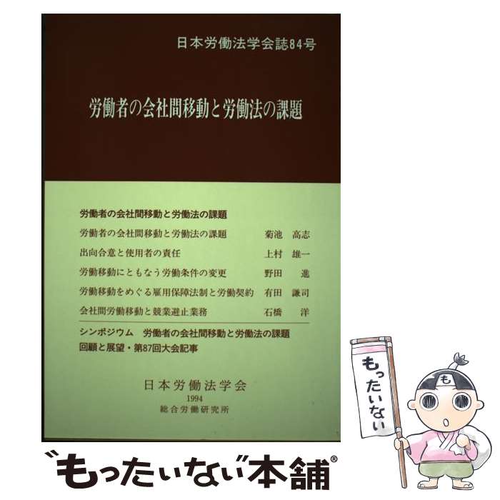 【中古】 労働者の会社間移動と労働法の課題 / 日本労働法学会 / 日本労働法学会 [単行本]【メール便送料無料】【あす楽対応】