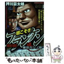 【中古】 麻雀根こそぎフランケン 東京カジノ編 / 押川 雲太朗 / 竹書房 [コミック]【メール便送料無料】【あす楽対応】