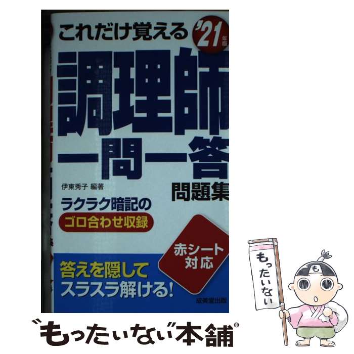 【中古】 これだけ覚える　調理師一問一答問題集 '21年版 / 伊東 秀子 / 成美堂出版 [新書]【メール便送料無料】【最…