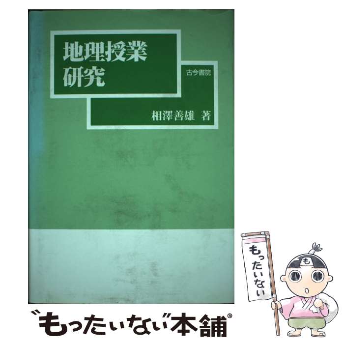 【中古】 地理授業研究 / 相澤 善雄 / 古今書院 [単行本]【メール便送料無料】【あす楽対応】