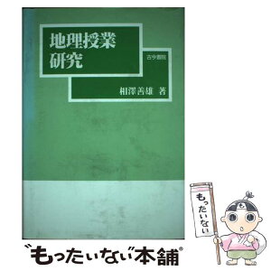 【中古】 地理授業研究 / 相澤 善雄 / 古今書院 [単行本]【メール便送料無料】【あす楽対応】