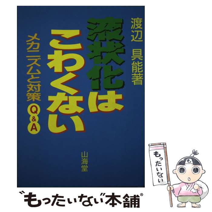 【中古】 液状化はこわくない メカニズムと対策Q＆A / 渡辺 具能 / 山海堂 [単行本]【メール便送料無料..