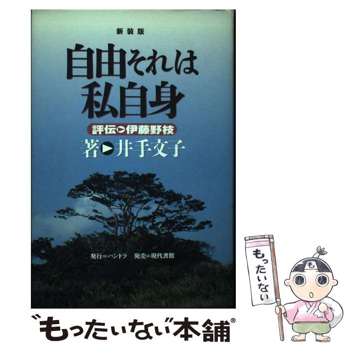 【中古】 自由それは私自身 評伝・伊藤野枝 新装版 / 井手 文子 / パンドラ [単行本]【メール便送料無料】【あす楽対応】