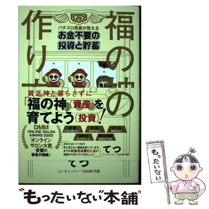 著者：てつ出版社：ワニブックスサイズ：単行本（ソフトカバー）ISBN-10：4847099990ISBN-13：9784847099991■通常24時間以内に出荷可能です。※繁忙期やセール等、ご注文数が多い日につきましては　発送まで48時間かかる場合があります。あらかじめご了承ください。 ■メール便は、1冊から送料無料です。※宅配便の場合、2,500円以上送料無料です。※最短翌日配達ご希望の方は、宅配便をご選択下さい。※「代引き」ご希望の方は宅配便をご選択下さい。※配送番号付きのゆうパケットをご希望の場合は、追跡可能メール便（送料210円）をご選択ください。■ただいま、オリジナルカレンダーをプレゼントしております。■お急ぎの方は「もったいない本舗　お急ぎ便店」をご利用ください。最短翌日配送、手数料298円から■まとめ買いの方は「もったいない本舗　おまとめ店」がお買い得です。■中古品ではございますが、良好なコンディションです。決済は、クレジットカード、代引き等、各種決済方法がご利用可能です。■万が一品質に不備が有った場合は、返金対応。■クリーニング済み。■商品画像に「帯」が付いているものがありますが、中古品のため、実際の商品には付いていない場合がございます。■商品状態の表記につきまして・非常に良い：　　使用されてはいますが、　　非常にきれいな状態です。　　書き込みや線引きはありません。・良い：　　比較的綺麗な状態の商品です。　　ページやカバーに欠品はありません。　　文章を読むのに支障はありません。・可：　　文章が問題なく読める状態の商品です。　　マーカーやペンで書込があることがあります。　　商品の痛みがある場合があります。