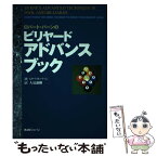 【中古】 ロバート・バーンのビリヤード・アドバンスブック / ロバート バーン, Robert Byrne, 人見 謙剛 / ビーエービージャパン [単行本]【メール便送料無料】【あす楽対応】