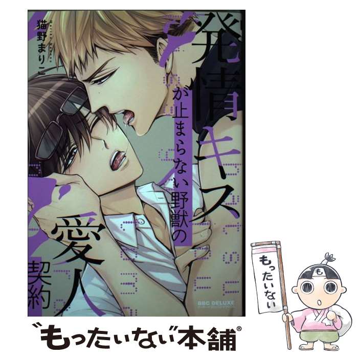 【中古】 発情キスが止まらない野獣の愛人契約 / 猫野 まりこ / リブレ [コミック]【メール便送料無料】【あす楽対応】