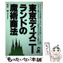 【中古】 東京ディズニーランドの魔術商法 / 田所 誠 / エール出版社 [単行本]【メール便送料無料】【あす楽対応】