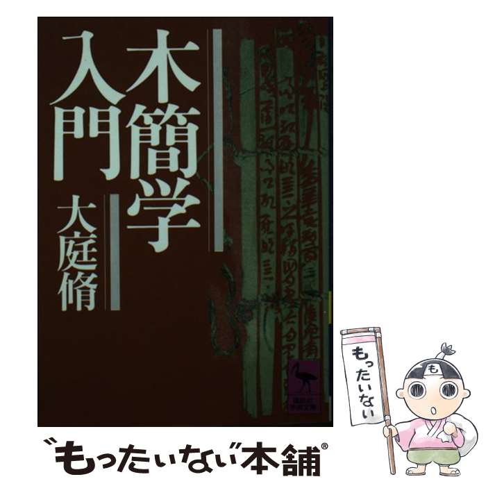 著者：大庭 脩出版社：講談社サイズ：文庫ISBN-10：4061586491ISBN-13：9784061586499■こちらの商品もオススメです ● 歴史から何を学ぶか / 西村 貞二 / 講談社 [新書] ● 教養としての世界史 / 西村 貞二 / 講談社 [新書] ● 新選組物語 / 子母澤 寛 / 中央公論新社 [文庫] ● 釈迦の読み方 / 増原 良彦 / 祥伝社 [単行本] ● 太平洋戦争の肉声（第3巻） / 文藝春秋 / 文藝春秋 [ムック] ● J．S．ミル / 菊川 忠夫 / 清水書院 [単行本] ● セネガルのお雇い日本人 / 本城 靖久 / 中央公論新社 [文庫] ● ルソー / 中里 良二 / 清水書院 [単行本] ● 言語が消滅する前に / 國分 功一郎 / 幻冬舎 [新書] ● エラスムス / 斎藤 美洲 / 清水書院 [単行本] ● 「頑張り」の構造 / 天沼 香 / 吉川弘文館 [ハードカバー] ● マキアヴェリ / 西村 貞二 / 清水書院 [単行本] ● チョムスキー小事典 / 今井 邦彦 / 大修館書店 [単行本] ● レヴィ＝ストロース / 吉田 禎吾 / 清水書院 [単行本] ● グローバリズムという妄想 / ジョン グレイ, 石塚 雅彦 / 日本経済新聞出版 [単行本] ■通常24時間以内に出荷可能です。※繁忙期やセール等、ご注文数が多い日につきましては　発送まで48時間かかる場合があります。あらかじめご了承ください。 ■メール便は、1冊から送料無料です。※宅配便の場合、2,500円以上送料無料です。※最短翌日配達ご希望の方は、宅配便をご選択下さい。※「代引き」ご希望の方は宅配便をご選択下さい。※配送番号付きのゆうパケットをご希望の場合は、追跡可能メール便（送料210円）をご選択ください。■ただいま、オリジナルカレンダーをプレゼントしております。■お急ぎの方は「もったいない本舗　お急ぎ便店」をご利用ください。最短翌日配送、手数料298円から■まとめ買いの方は「もったいない本舗　おまとめ店」がお買い得です。■中古品ではございますが、良好なコンディションです。決済は、クレジットカード、代引き等、各種決済方法がご利用可能です。■万が一品質に不備が有った場合は、返金対応。■クリーニング済み。■商品画像に「帯」が付いているものがありますが、中古品のため、実際の商品には付いていない場合がございます。■商品状態の表記につきまして・非常に良い：　　使用されてはいますが、　　非常にきれいな状態です。　　書き込みや線引きはありません。・良い：　　比較的綺麗な状態の商品です。　　ページやカバーに欠品はありません。　　文章を読むのに支障はありません。・可：　　文章が問題なく読める状態の商品です。　　マーカーやペンで書込があることがあります。　　商品の痛みがある場合があります。