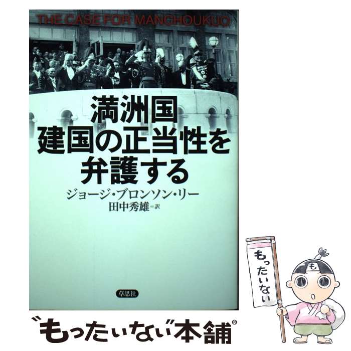 【中古】 満洲国建国の正当性を弁護する / 田中秀雄, ジョージ・ブロンソン・リー / 草思社 [単行本]【メール便送料無料】【最短翌日配達対応】