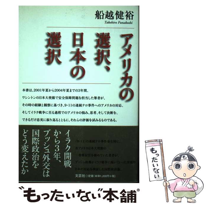 【中古】 アメリカの選択、日本の選択 船越健裕 / 船越 健裕 / 文芸社 [単行本]【メール便送料無料】【最短翌日配達対応】