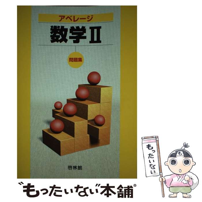  アベレージ数学2 / 高校数学研究会 / 新興出版社啓林館 