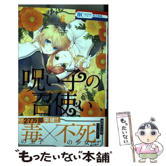 【中古】 呪い子の召使い 6 / 柴宮 幸 / 白泉社 [コミック]【メール便送料無料】【最短翌日配達対応】