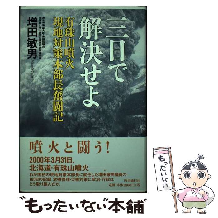 【中古】 三日で解決せよ 有珠山噴火現地対策本部長奮闘記 / 増田 敏男 / 時事通信社 [単行本]【メール便送料無料】【あす楽対応】