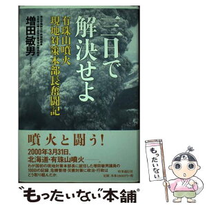 【中古】 三日で解決せよ 有珠山噴火現地対策本部長奮闘記 / 増田 敏男 / 時事通信社 [単行本]【メール便送料無料】【あす楽対応】