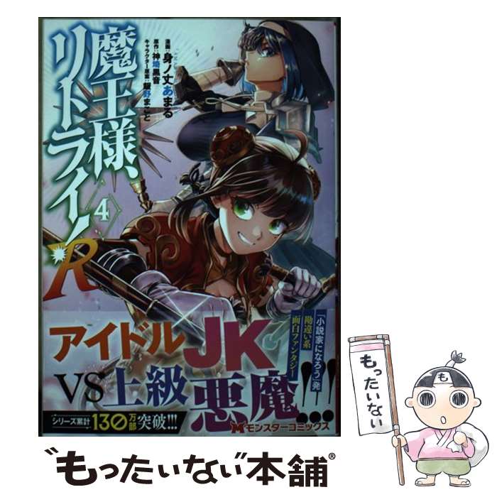 【中古】 魔王様、リトライ！R（4） / 身ノ丈あまる, 神埼 黒音 / 双葉社 [コミック]【メール便送料無料】【最短翌日配達対応】