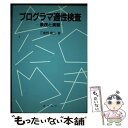 著者：三重野 重三出版社：オーム社サイズ：単行本ISBN-10：4274072576ISBN-13：9784274072574■通常24時間以内に出荷可能です。※繁忙期やセール等、ご注文数が多い日につきましては　発送まで48時間かかる場合があります。あらかじめご了承ください。 ■メール便は、1冊から送料無料です。※宅配便の場合、2,500円以上送料無料です。※あす楽ご希望の方は、宅配便をご選択下さい。※「代引き」ご希望の方は宅配便をご選択下さい。※配送番号付きのゆうパケットをご希望の場合は、追跡可能メール便（送料210円）をご選択ください。■ただいま、オリジナルカレンダーをプレゼントしております。■お急ぎの方は「もったいない本舗　お急ぎ便店」をご利用ください。最短翌日配送、手数料298円から■まとめ買いの方は「もったいない本舗　おまとめ店」がお買い得です。■中古品ではございますが、良好なコンディションです。決済は、クレジットカード、代引き等、各種決済方法がご利用可能です。■万が一品質に不備が有った場合は、返金対応。■クリーニング済み。■商品画像に「帯」が付いているものがありますが、中古品のため、実際の商品には付いていない場合がございます。■商品状態の表記につきまして・非常に良い：　　使用されてはいますが、　　非常にきれいな状態です。　　書き込みや線引きはありません。・良い：　　比較的綺麗な状態の商品です。　　ページやカバーに欠品はありません。　　文章を読むのに支障はありません。・可：　　文章が問題なく読める状態の商品です。　　マーカーやペンで書込があることがあります。　　商品の痛みがある場合があります。