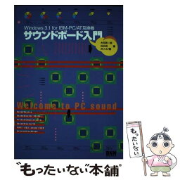 【中古】 サウンドボード入門 Windows3．1　for　IBMーPC／AT互 / 大田 英一郎 / ビー・エヌ・エヌ [単行本]【メール便送料無料】【あす楽対応】