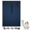 【中古】 首書源氏物語 若紫 / 〔一