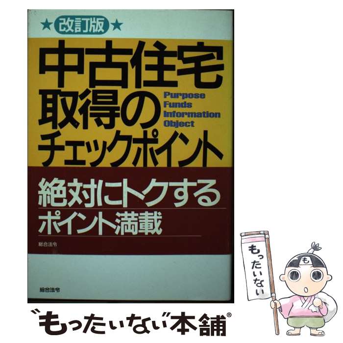 【中古】 中古住宅取得のチェックポイント 改訂版 / 山本 公喜 / 総合法令出版 [単行本]【メール便送料無料】【あす楽対応】