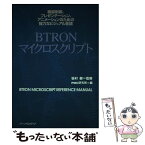 【中古】 BTRONマイクロスクリプト 機器制御、プレゼンテーション、アニメーションのため / PMC研究所 / パーソナルメディア [単行本]【メール便送料無料】【あす楽対応】