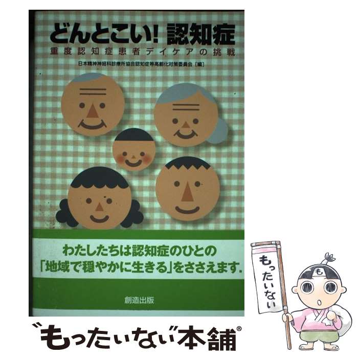 【中古】 どんとこい！認知症 重度認知症患者デイケアの挑戦 / 日本精神神経科診療所協会認知症等高齢化対策委員会 / 「新樹会」創造出版 [単行本]【メール便送料無料】【あす楽対応】