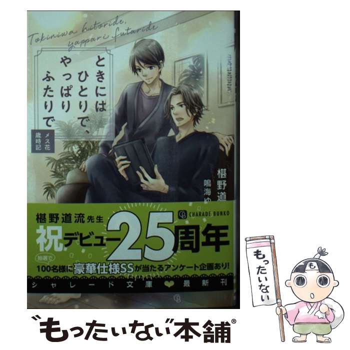 【中古】 ときにはひとりで、やっぱりふたりで～メス花歳時記～ / 椹野 道流, 鳴海 ゆき / 二見書房 [文庫]【メール便送料無料】【あす楽対応】