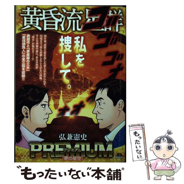【中古】 黄昏流星群プレミアム 夢の星空 / 弘兼 憲史 / 小学館 [ムック]【メール便送料無料】【最短翌日配達対応】