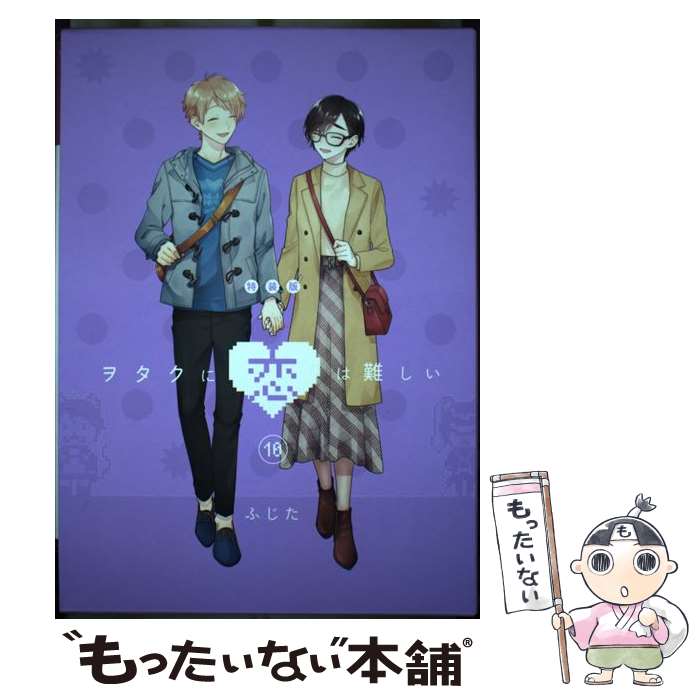 【中古】 ヲタクに恋は難しい Bluーray付き特装版 10 特装版 / ふじた / 一迅社 [コミック]【メール便..