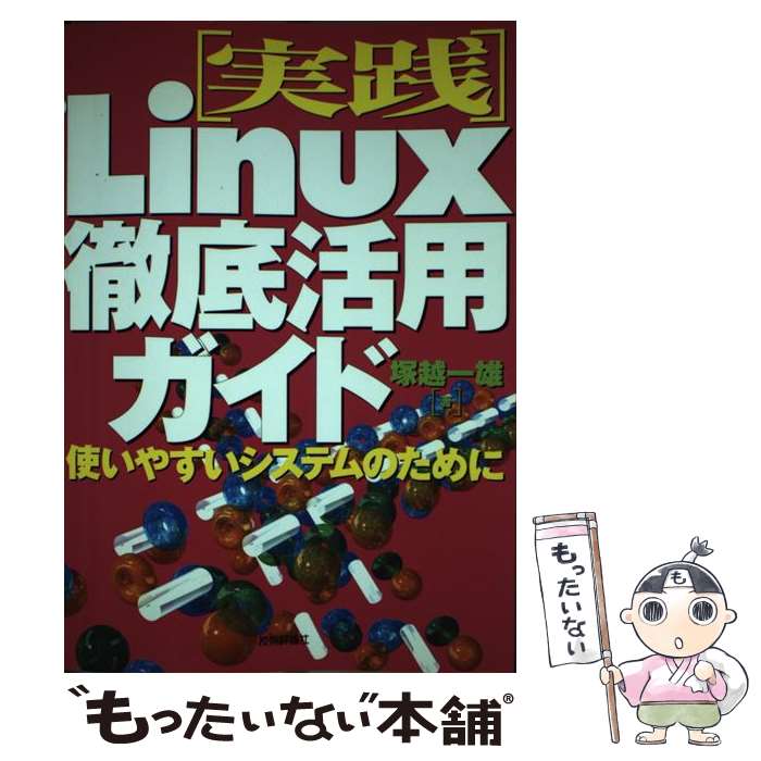 【中古】 実践Linux徹底活用ガイド 使いやすいシステムのために / 塚越 一雄 / 技術評論社 [単行本]【..