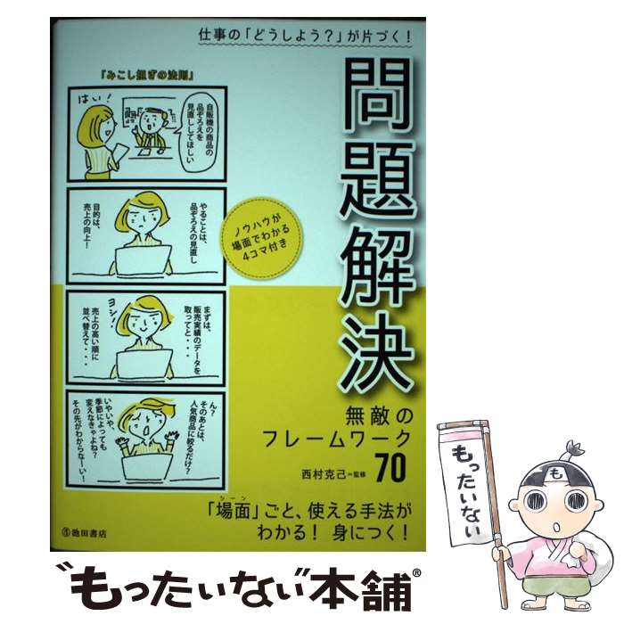 【中古】 問題解決無敵のフレームワーク70 仕事の「どうしよう？」が片づく！ / 西村 克己 / 池田書店 ..