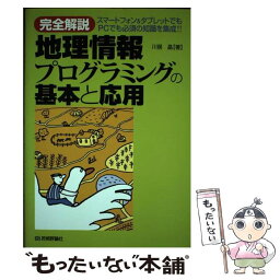 【中古】 完全解説地理情報プログラミングの基本と応用 スマートフォン＆タブレットでもPCでも必須の知識を / 川俣 晶 / [単行本（ソフトカバー）]【メール便送料無料】【あす楽対応】