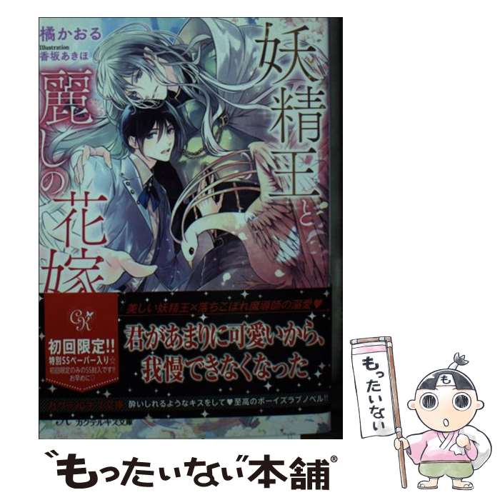 【中古】 妖精王と麗しの花嫁 / 橘かおる, 香坂あきほ / Jパブリッシング [文庫]【メール便送料無料】【あす楽対応】