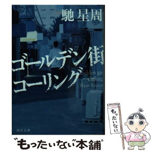 【中古】 ゴールデン街コーリング / 馳 星周 / KADOKAWA [文庫]【メール便送料無料】【あす楽対応】