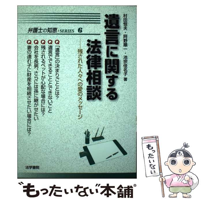 【中古】 遺言に関する法律相談 残された人々への愛のメッセージ / 村田 恒夫 / 法学書院 [単行本]【メール便送料無料】【最短翌日配達対応】