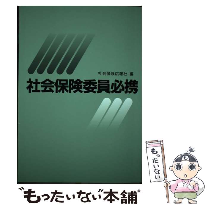 【中古】 社会保険委員必携 平成6年度版 / 社会保険広報社 / 広報社 [単行本]【メール便送料無料】【あす楽対応】