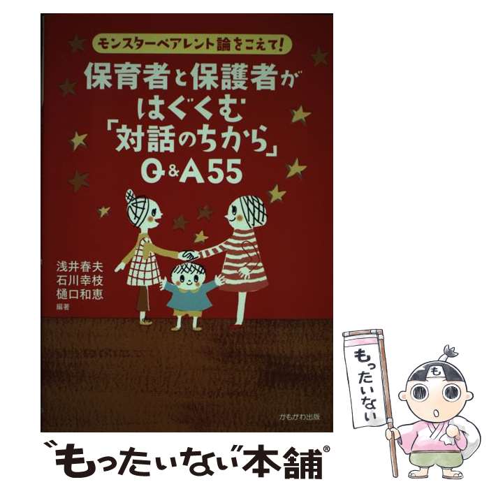 【中古】 保育者と保護者がはぐくむ「対話のちから」Q＆A　55 モンスターペアレント論をこえて！ / 浅井 春夫 / かもがわ出版 [単行本]【メール便送料無料】【あす楽対応】