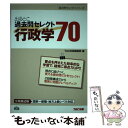 【中古】 出るとこ過去問セレクト70行政学 公務員試験国家一般職 地方上級レベル対応 / TAC出版編集部 / TAC出版 単行本 【メール便送料無料】【あす楽対応】