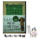 【中古】 生きるヒント 3 新版 / 五木寛之 / 学研プラス 単行本 【メール便送料無料】【あす楽対応】