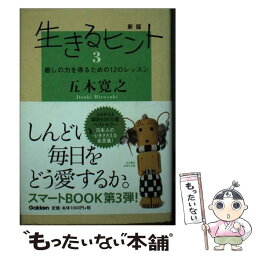 【中古】 生きるヒント 3 新版 / 五木寛之 / 学研プラス [単行本]【メール便送料無料】【あす楽対応】