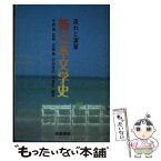 【中古】 流れと演習　新日本文学史 / 京都書房 / 京都書房 [単行本（ソフトカバー）]【メール便送料無料】【あす楽対応】