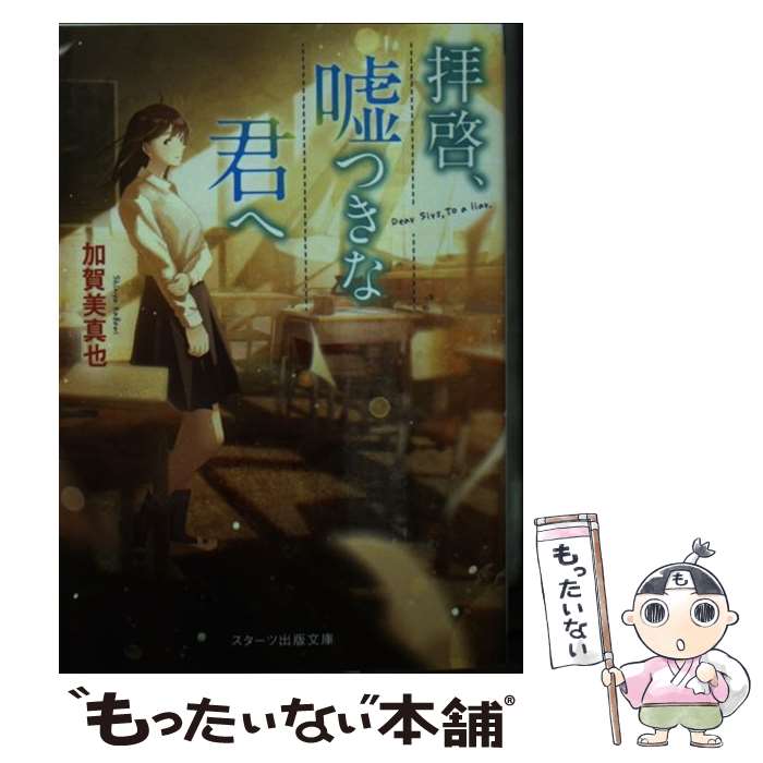 Other - 【中古】 拝啓、嘘つきなきみへ / 加賀美 真也 / スターツ出版株式会社 [文庫]【メール便送料無料】【最短翌日配達対応】