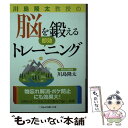 【中古】 川島隆太教授の脳を鍛え